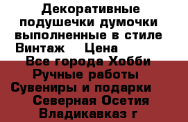 Декоративные подушечки-думочки, выполненные в стиле “Винтаж“ › Цена ­ 1 000 - Все города Хобби. Ручные работы » Сувениры и подарки   . Северная Осетия,Владикавказ г.